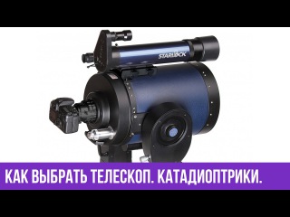 Как выбрать телескоп. Катадиоптрики. Часть 3.