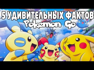 5 УДИВИТЕЛЬНЫХ ФАКТОВ О POKEMON GO | ПОКЕМОН ГО