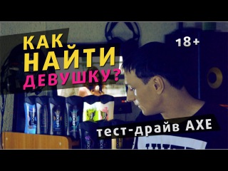 Как найти девушку? Реклама AXE
