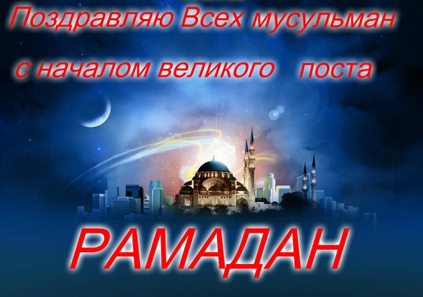 Любимой маме, открытки с началом поста у мусульман