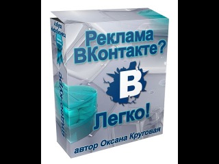РЕКЛАМА В КОНТАКТЕ ЛЕГКО !