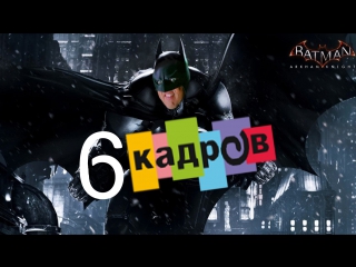 6 Кадров - BATMAN ARKHAM KNIGHT