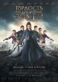 Гордость и предубеждение и зомби / Pride and Prejudice and Zombies (2016) Гордость и предубеждение и зомби / Pride and Prejudice and Zombies (2016)