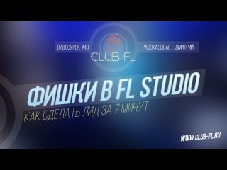 #40 Фишки в FL Studio- Kак сделать лид за 7 минут