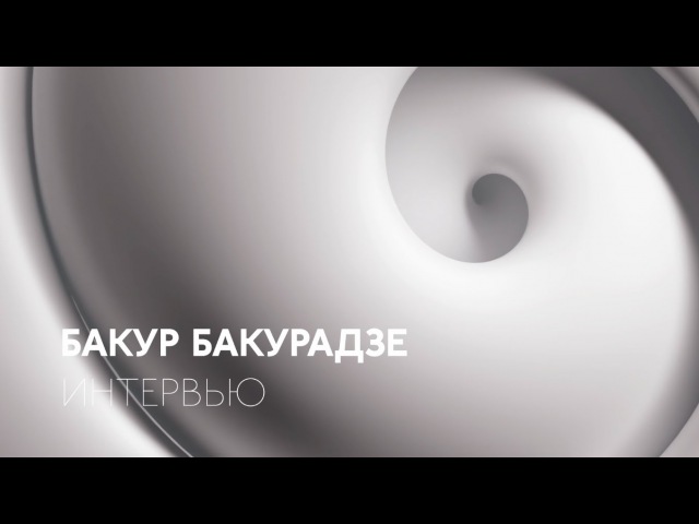 ИНТЕРВЬЮ Бакур БАКУРАДЗЕ