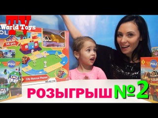 Розыгрыш #2 || Поли робокар || Robocar poli || World Toys TV