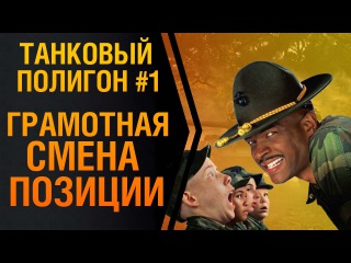 Танковый полигон #1. Грамотная смена позиции.
