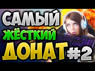 САМЫЙ ЖЁСТКИЙ ДОНАТ И РЕЙДЖ У КАРИНЫ НА СТРИМЕ #2