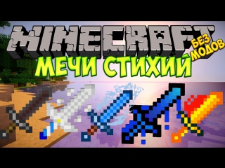 Майнкрафт: Новые Мечи Стихий (Огонь,Вода,Лёд,Ветер,Земля) БЕЗ МОДОВ