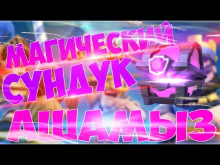 Clash royale қазақша - Магический сундук ашамыз