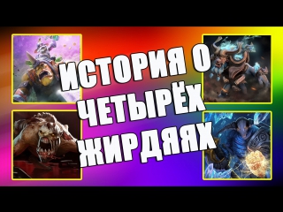 История о четырёх жирдяях или Таксист бычара в Dota2