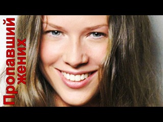Propavshiy zhenih Фильм HD Мелодрама Russkie serialy Melodrama Russian