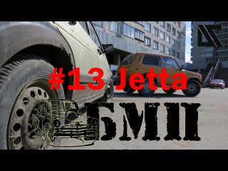 БМП #13 Jetta