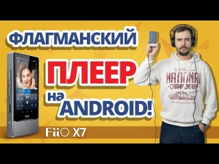 Обзор плеера FiiO X7 ✔ Полный фарш за 800$!