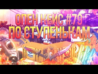 Булкин открывает кейсы в CS:GO #79 - По Ступенькам!