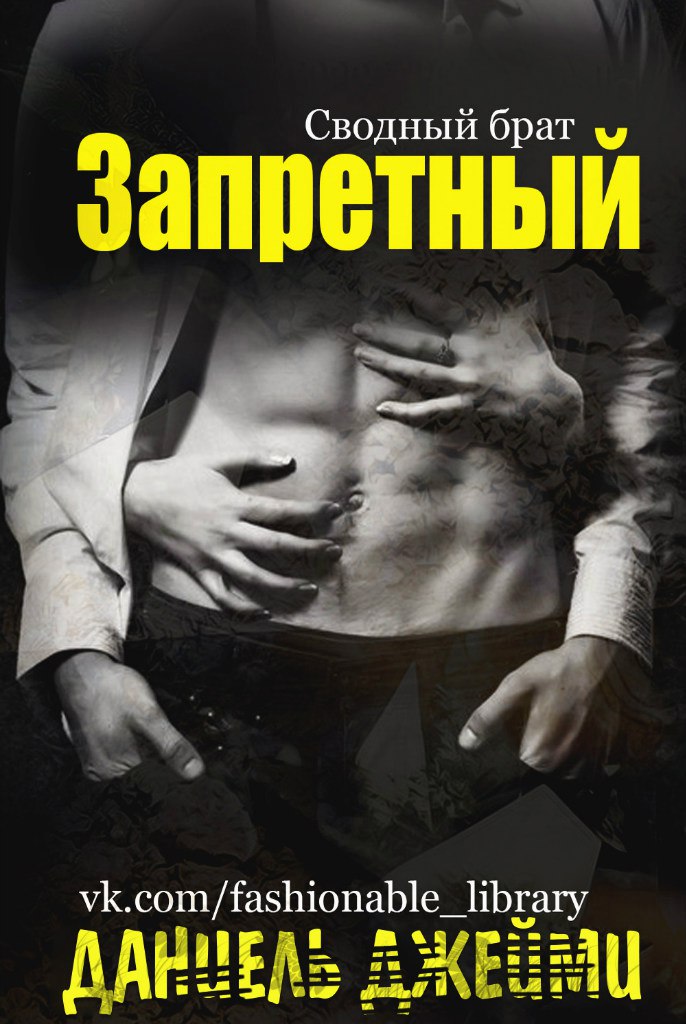 Сводный брат 1. Запретный - Даниель Джейми