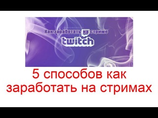 5 способов как заработать на стримах в твиче