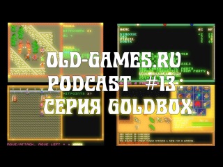 Серия Gold Box - Baldur's Gate Эпохи Неолита (1-я часть) (Old-Games.RU Podcast №13)