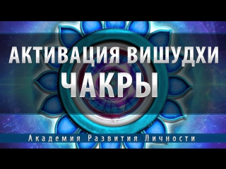 Активация и балансировка 5 чакры Вишудха