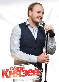 Сергей Князев