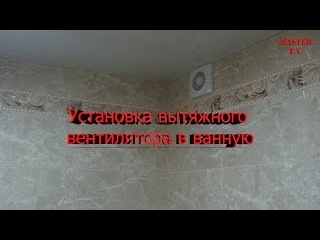 Установка вытяжного вентилятора в ванную