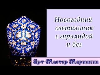 Новогодний светильник с гирляндой