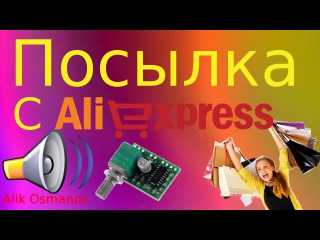 Посылка с Aliexpress : усилитель звука PAM8403 с регулятором громкости