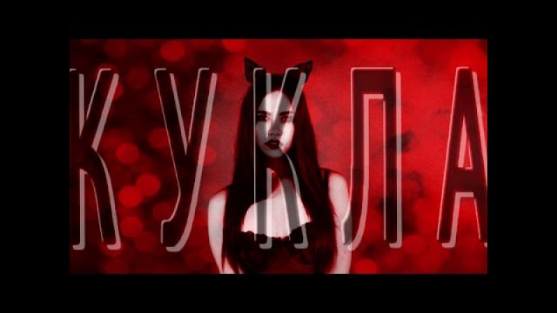 Арина Тарчуткина - Кукла