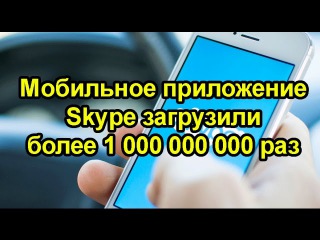Мобильное приложение Skype загрузили более миллиарда раз