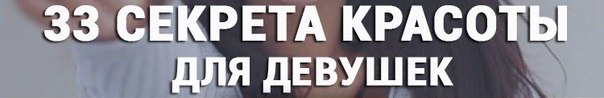 33 секрета красоты для девушек: 
