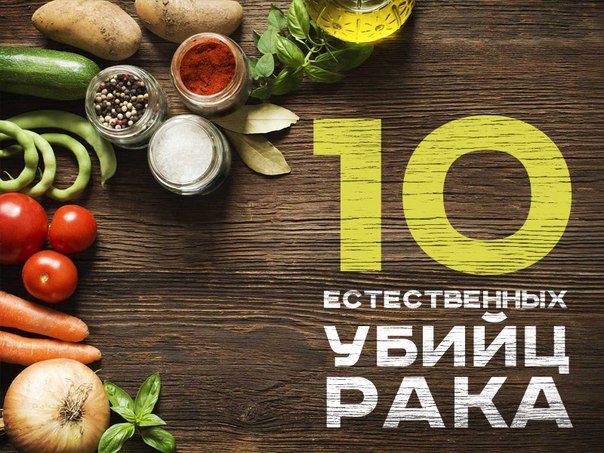 СПИСОК 10 ПРОДУКТОВ - УБИЙЦ РАКОВЫХ КЛЕТОК 