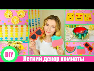 DIY✿ Летний Декор Комнаты✿ Бюджетный Декор★SUMMER ROOM DECOR/Стася Мар
