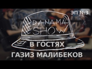 ПанамаШоу with Газиз Малибеков
