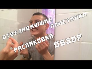 Пластинки для отбеливания зубов с Китая. Стоит ли покупать ??? Посылка. Распаковка и обзор.