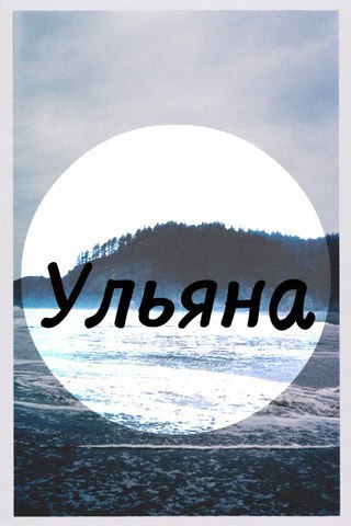 Именные картинки ульяна, марта