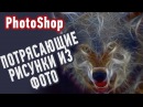 Смотреть онлайн Как сделать Рисунок из Фото? Плагин Redfield ATX