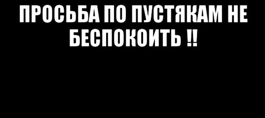 картинки не беспокоить по пустякам