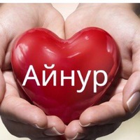 Открытка днем, картинки с именем айнура