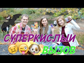 Sour Candy CHALLENGE (Toxic Waste) // СУПЕРКИСЛЫЙ ВЫЗОВ!