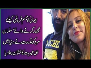Woh apni Biwi ka Jism Bechta Raha Aur phir kya Hua video Dekhain