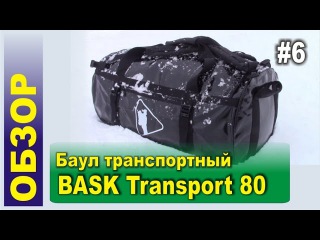 Обзор #6 - Баул BASK Transport 80 (БАСК)