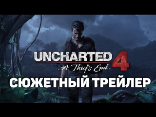 Uncharted 4׃ Путь Вора - сюжетный трейлер