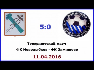 ФК Новозыбков - ФК Замишево - 5:0 (11.04.2016) ★ ПОЛНЫЙ МАТЧ