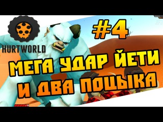 Выживаем в Hurtworld #4. Мега удар йети и два поцыка