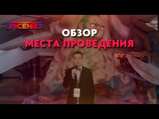 EPICENTER: Обзор Места Проведения