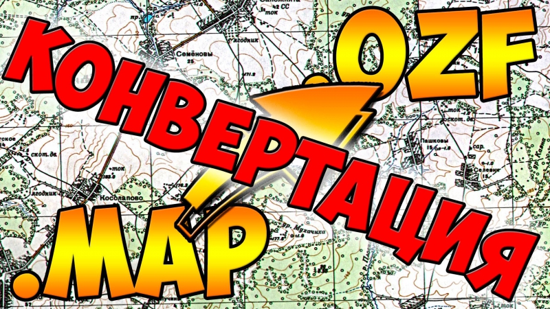 Конвертация карт для OziExplorer
