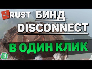 RUST Бинды #11 - disconnect в одно нажатие