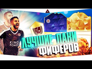 ЛУЧШИЕ ПАКИ ФИФЕРОВ | КУЧА ЦВЕТНЫХ КАРТОЧЕК | #29 FIFA 16