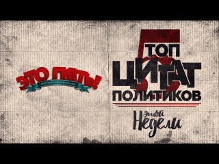 Это пять! Цитаты политиков этой недели