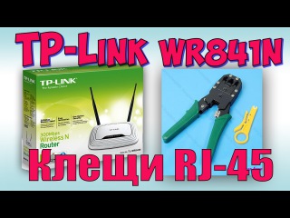 Клещи Atcom RJ-45 и Маршрутизатор TL-WR841N ♦ Aliexpress - не всегда дешевле !!!